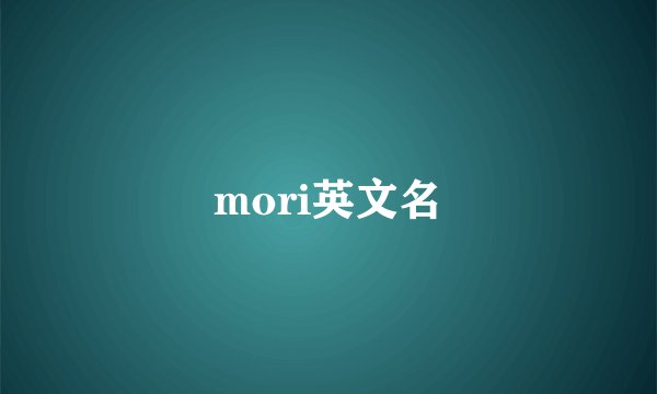 mori英文名