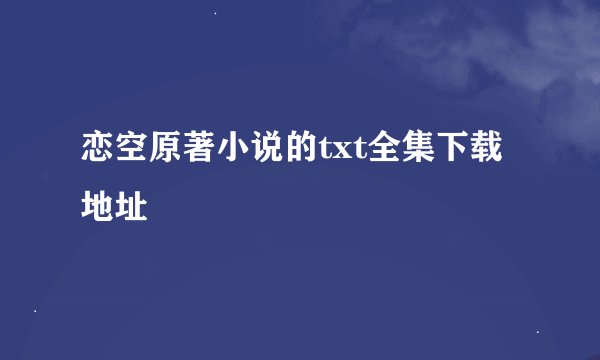 恋空原著小说的txt全集下载地址
