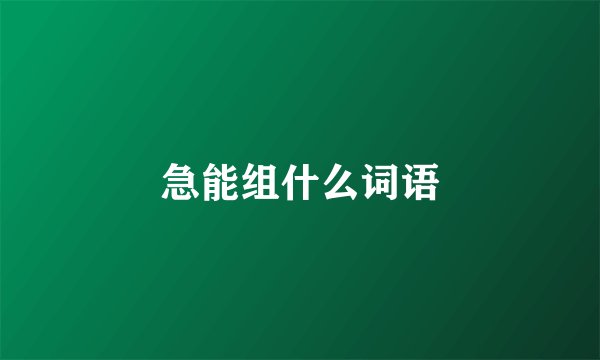 急能组什么词语
