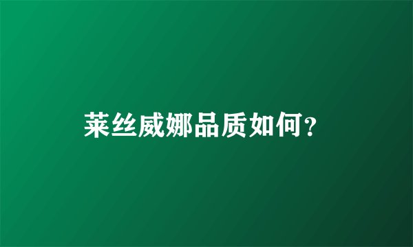 莱丝威娜品质如何？