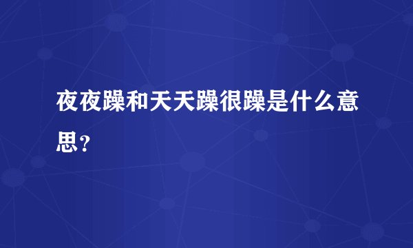 夜夜躁和天天躁很躁是什么意思？