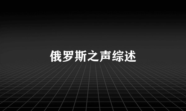 俄罗斯之声综述