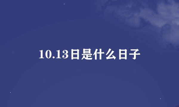 10.13日是什么日子