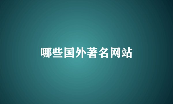 哪些国外著名网站