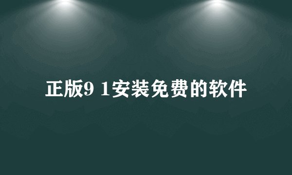 正版9 1安装免费的软件