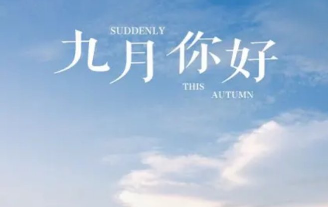 九月份祝福语简短
