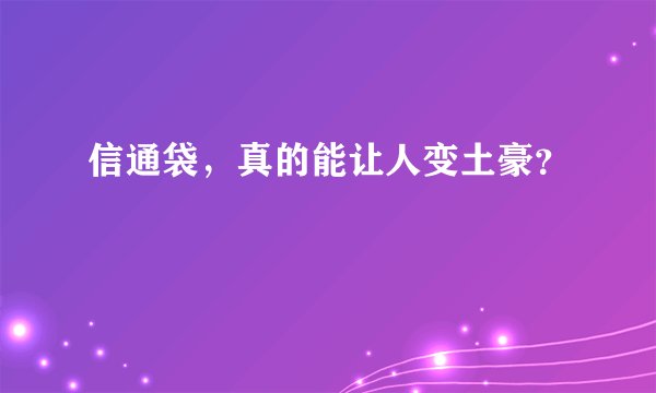 信通袋，真的能让人变土豪？