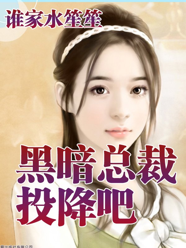 老婆投降吧的小说内容简介
