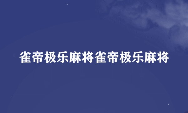 雀帝极乐麻将雀帝极乐麻将