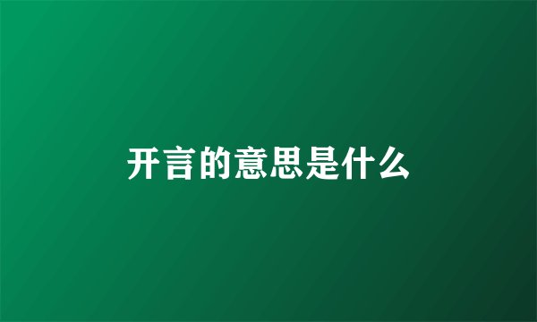 开言的意思是什么