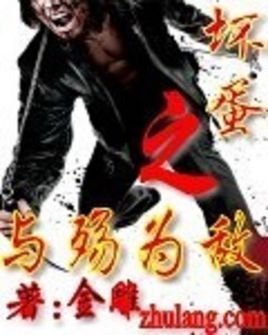 坏蛋之与殇为敌的作品新人物介绍