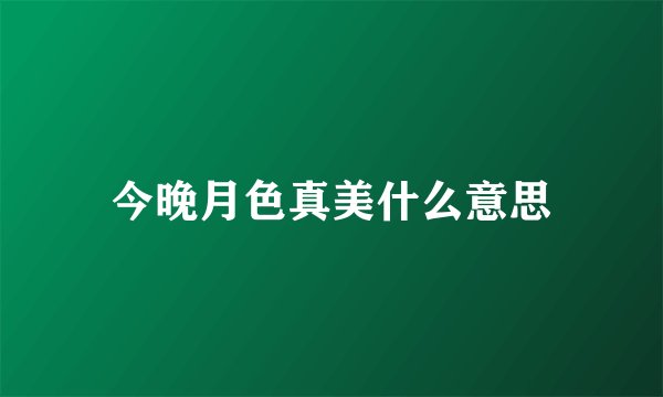 今晚月色真美什么意思