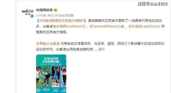 [足球新闻]央视表扬！谷爱凌为国争光，登奥林匹克官方海报，比肩小威梅西