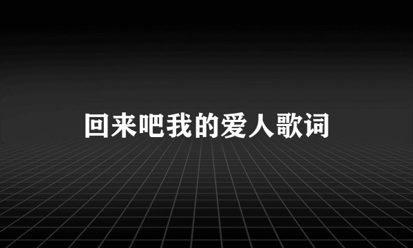 回来吧我的爱人歌词
