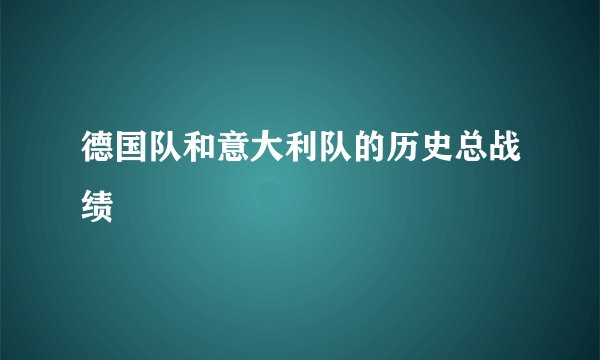 德国队和意大利队的历史总战绩
