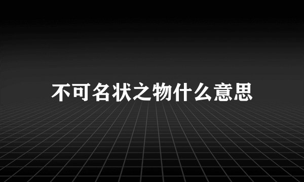 不可名状之物什么意思