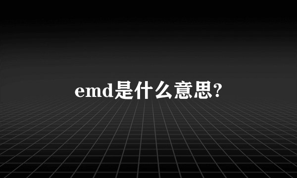 emd是什么意思?