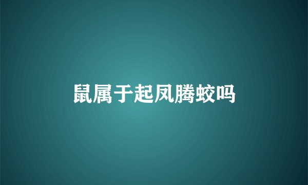 鼠属于起凤腾蛟吗