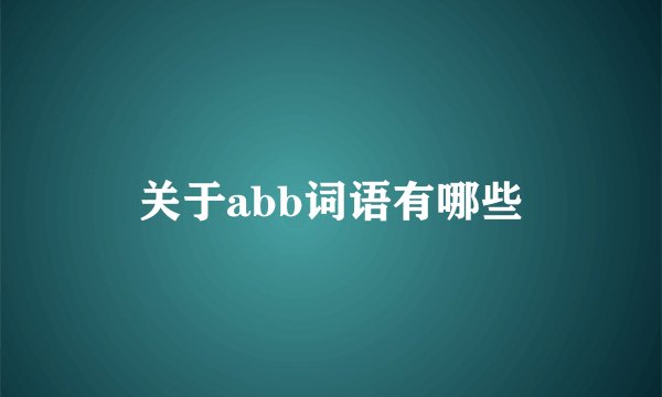 关于abb词语有哪些