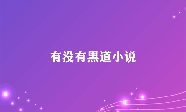 有没有黑道小说