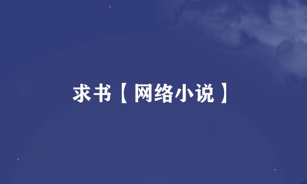 求书【网络小说】