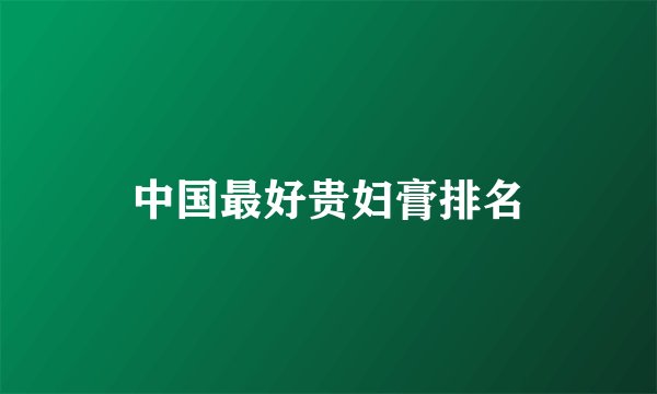 中国最好贵妇膏排名