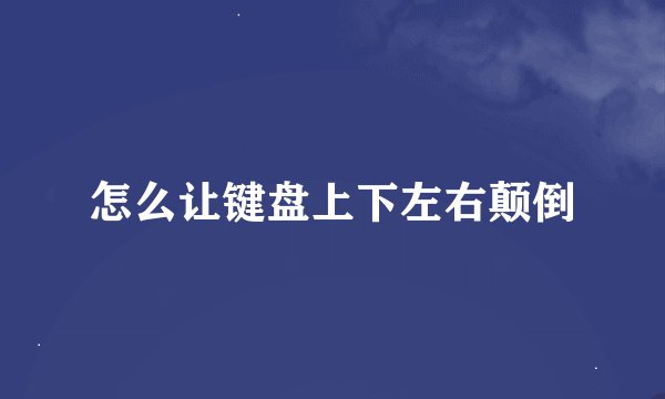 怎么让键盘上下左右颠倒