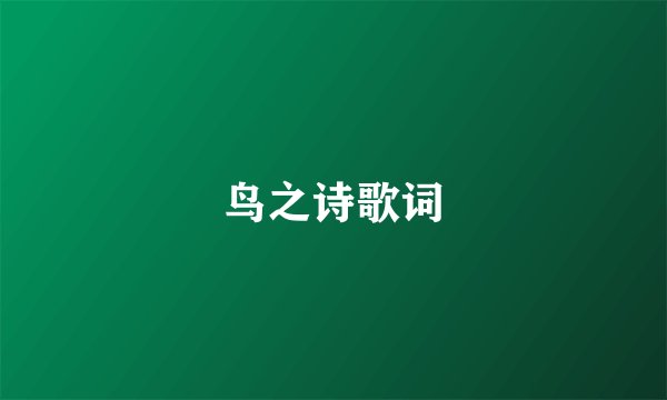 鸟之诗歌词