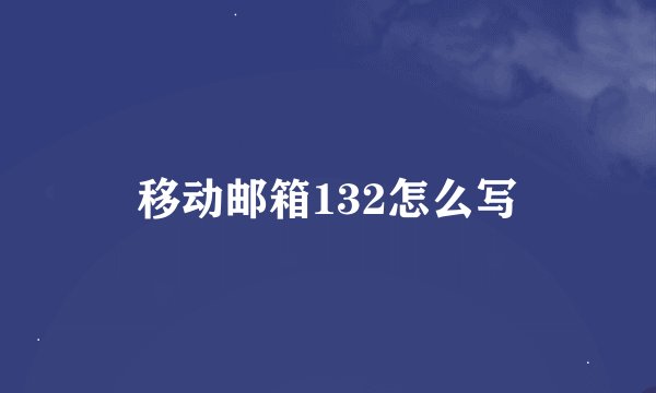 移动邮箱132怎么写