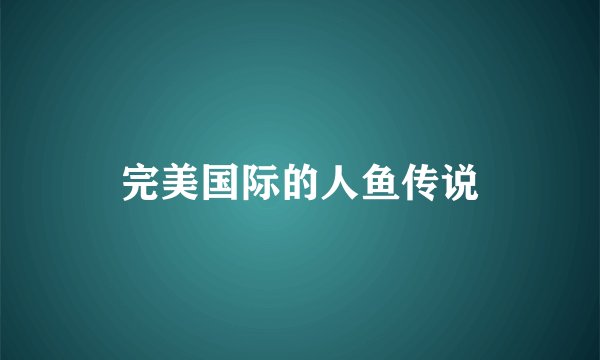 完美国际的人鱼传说