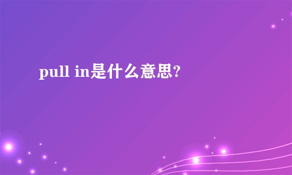 pull in是什么意思?