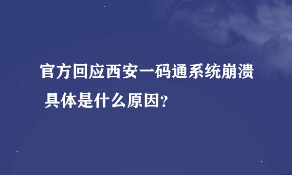官方回应西安一码通系统崩溃 具体是什么原因？