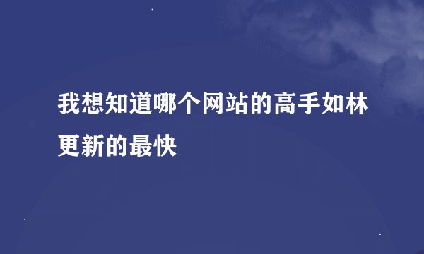 我想知道哪个网站的高手如林更新的最快