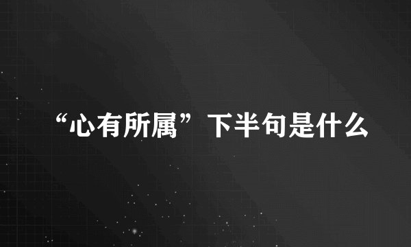 “心有所属”下半句是什么