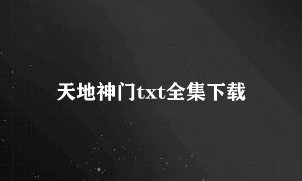 天地神门txt全集下载