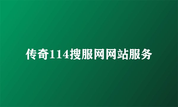 传奇114搜服网网站服务