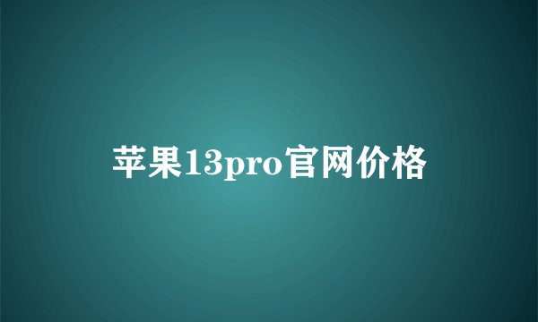 苹果13pro官网价格