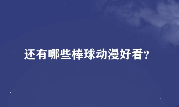 还有哪些棒球动漫好看？