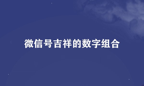 微信号吉祥的数字组合