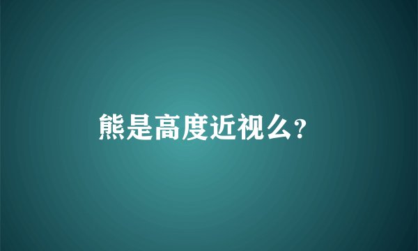 熊是高度近视么?