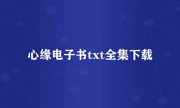 心缘电子书txt全集下载