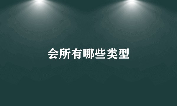 会所有哪些类型