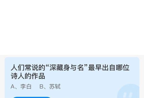 蚂蚁庄园答案深藏身与名最早出自哪位诗人的作品