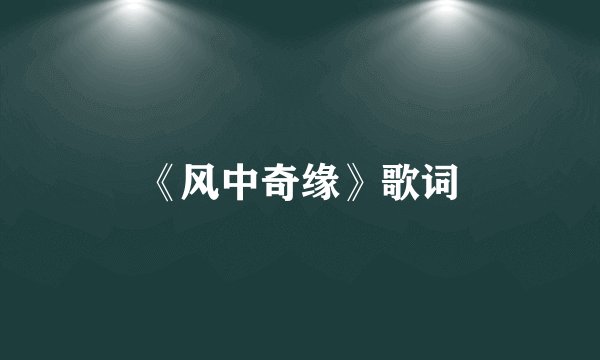 《风中奇缘》歌词