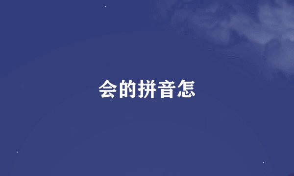 会的拼音怎