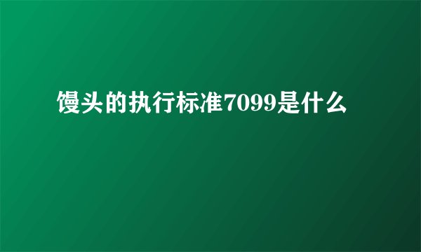 馒头的执行标准7099是什么