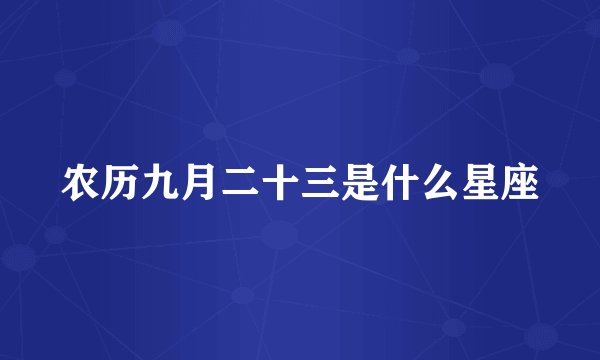 农历九月二十三是什么星座