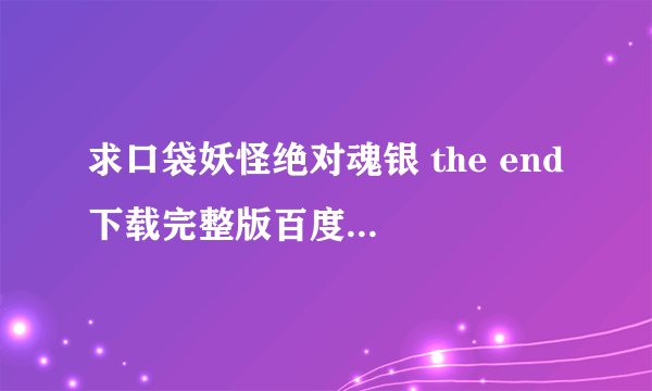 求口袋妖怪绝对魂银 the end 下载完整版百度网盘链接获取