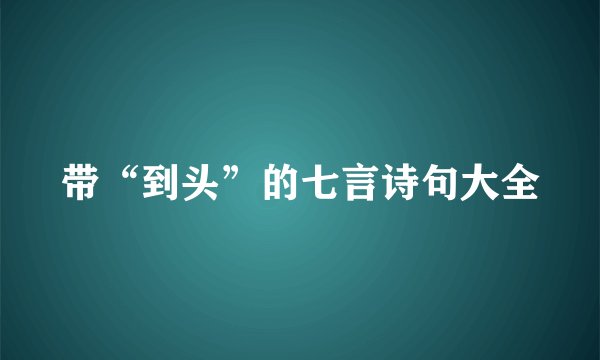 带“到头”的七言诗句大全