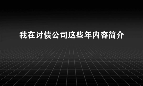 我在讨债公司这些年内容简介